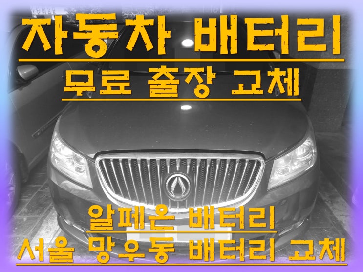  망우동배터리교환 알페온밧데리 무료출장교체_XP57220