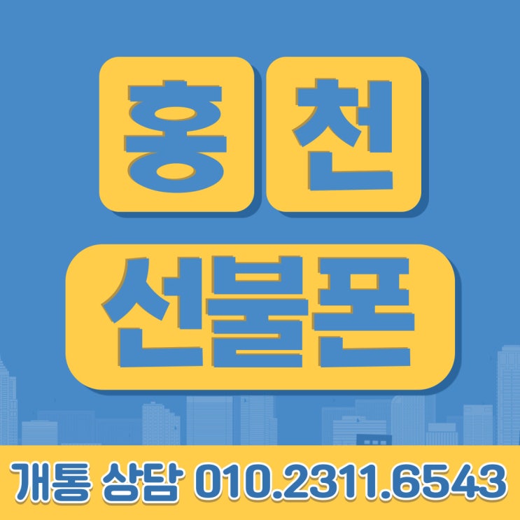 홍천 선불폰 신용불량자도 비대면 개통으로 본인명의 핸드폰 사용할 수 있어요!