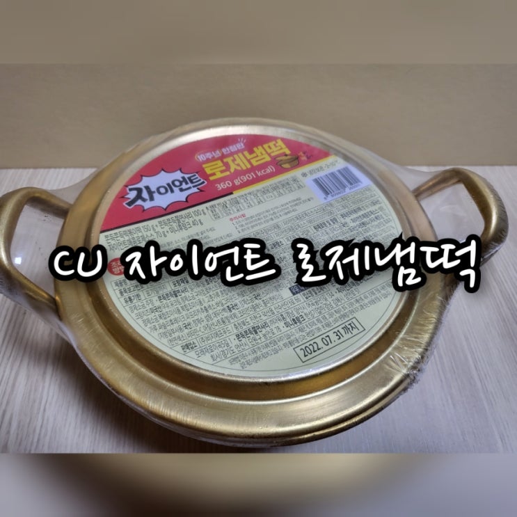 CU 자이언트 로제냄떡
