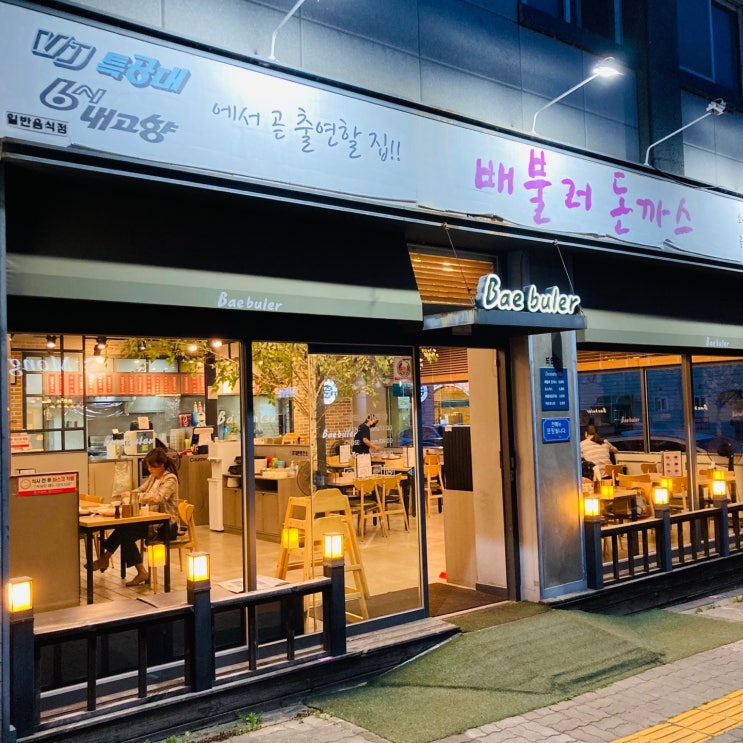  [대전/가수원동&도안동맛집]"배불러돈까스"