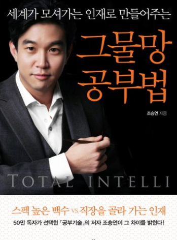 시대착오적 공부법, 조승연 그물망 공부법