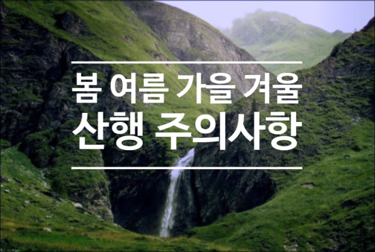 봄, 여름, 가을, 겨울 계절별 산행 주의사항