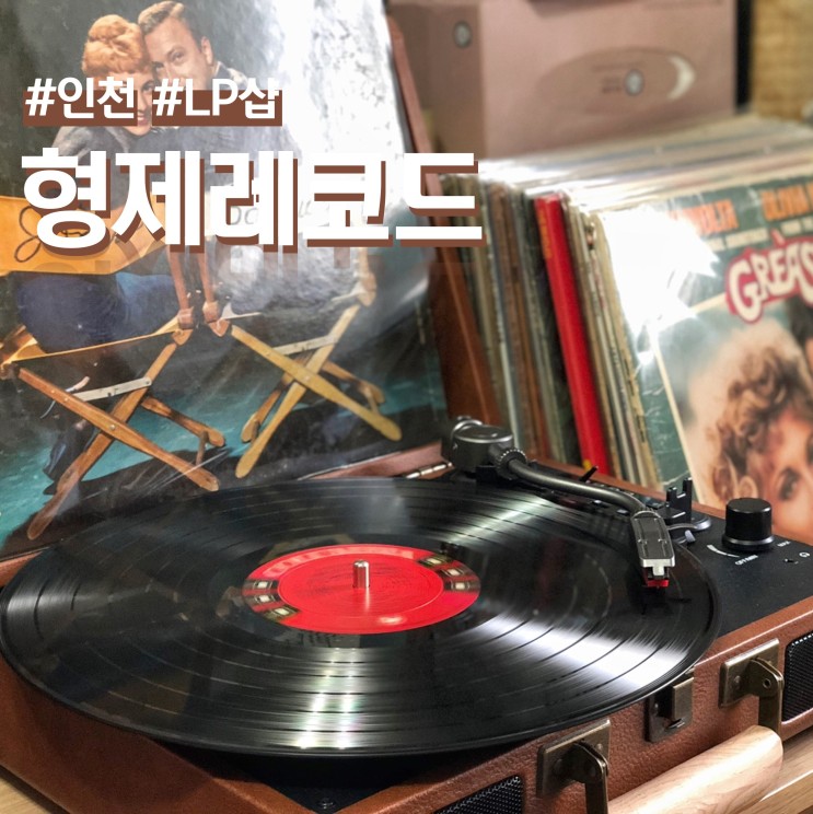 인천 LP샵 형제레코드 중고엘피 구매 후기