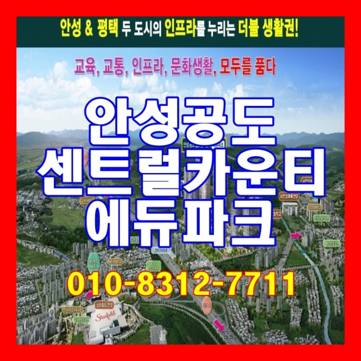  안성공도 스타필드 센트럴카운티 에듀파크 일반분양 정보