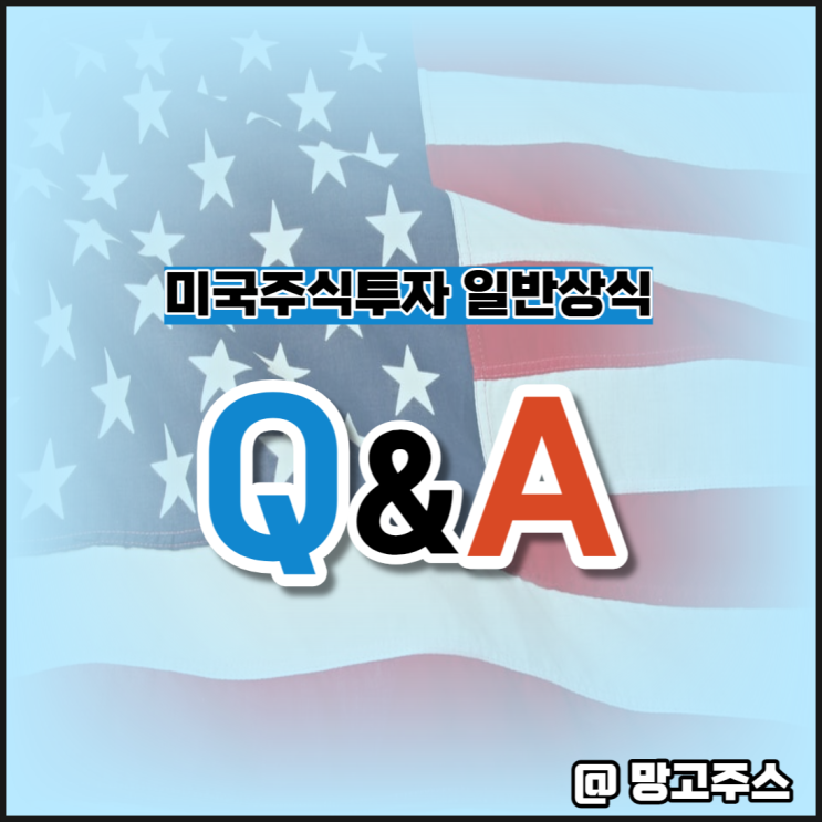 미국주식투자 일반상식 - Q&A 알아보기 (feat. 미국주식시간, 서머타임, 미국주식세금, 증권사 추천 등)