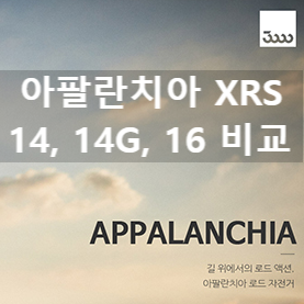  삼천리자전거 아팔란치아 XRS 14, 14G, 16 비교