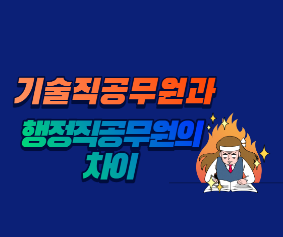  [노량진공무원학원] 기술직공무원 vs 행정직공무원