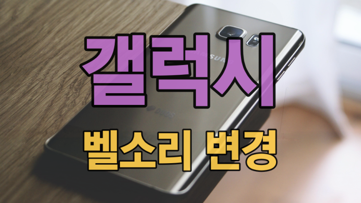  갤럭시 벨소리 변경 원하는 것으로 설정하기