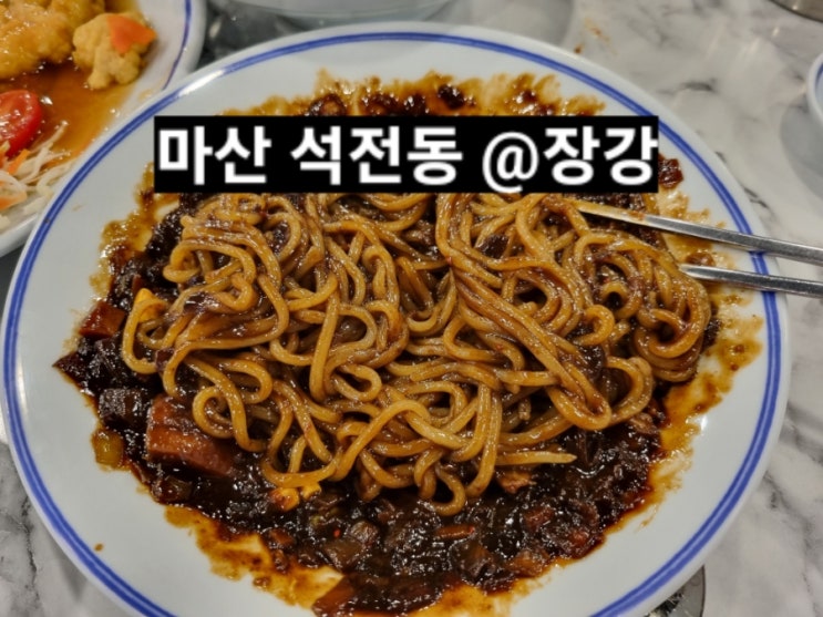  마산 석전동 장강 중식당  짜장 짬뽕 탕수육 후기 !
