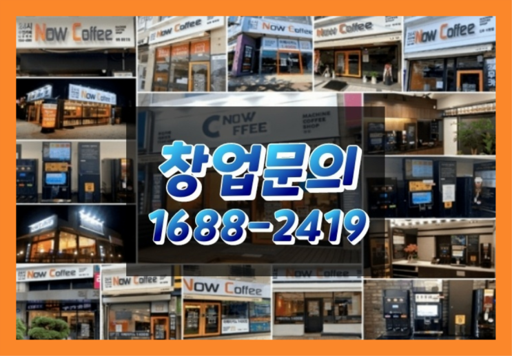 강원도에  무인카페창업 20군데 이상 오픈한 이유 알려드립니다.