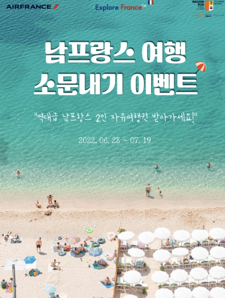  프랑스 관광청에서 준비한 남프랑스 소문 내기 이벤트 참여 완료!