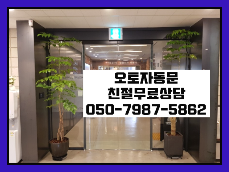  빌라자동문수리업체 자동문수리/설치/AS 비교불가