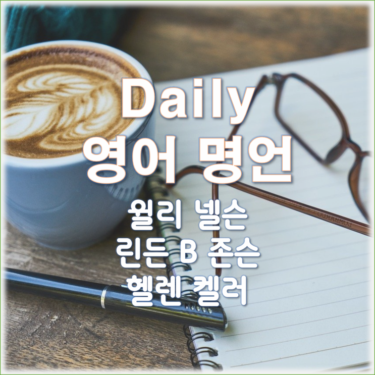 영어공부) 매일 명언 3개(3) : 긍정적 영어공부) 매일 명언 3개(3) : 긍정적