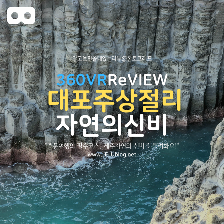  중문대포해안주상절리대 360VR 풍경으로 돌려보다
