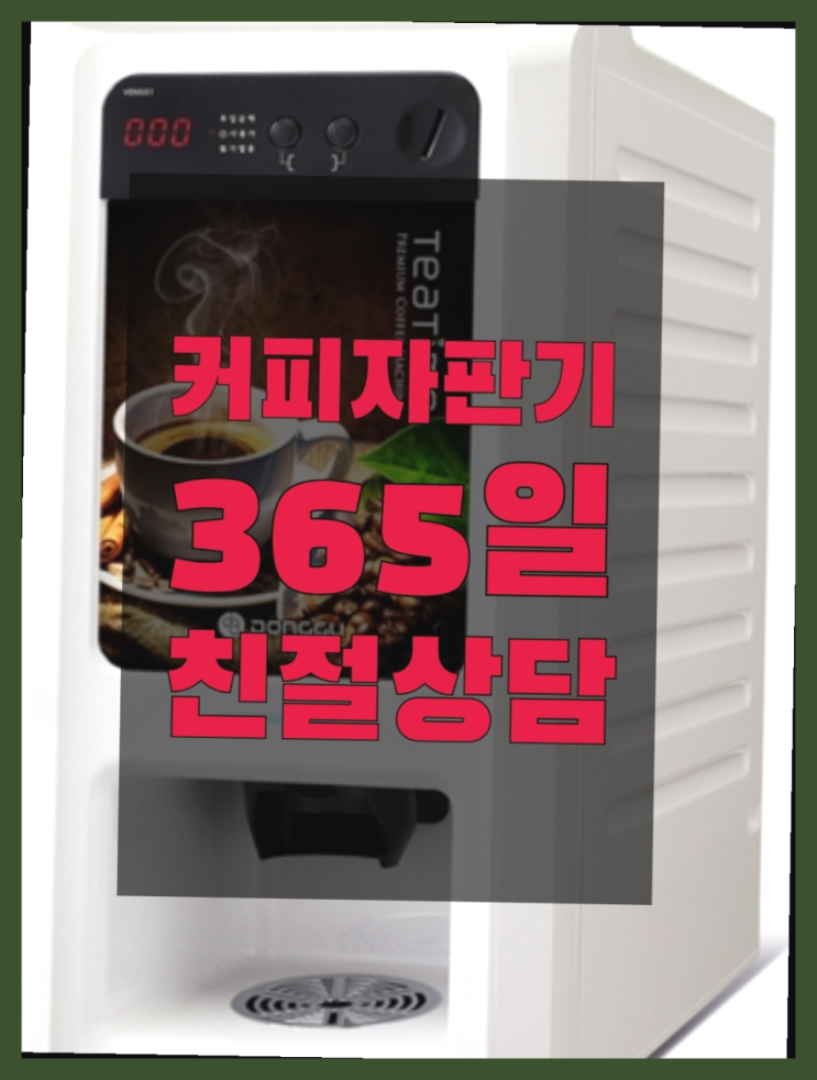  커피자판기렌탈 믹스/원두커피자판기렌탈 지금신청하세요