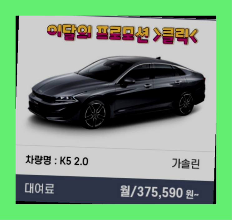  장기렌탈리스차이 ? 신차장기렌트카/운용리스 대기없는 이번달 특가 프로모션은?  확실합니다