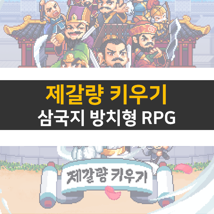 제갈량 키우기 쿠폰 공략 삼국지 방치형 RPG 모바일 게임 제갈량 키우기 쿠폰 공략 삼국지 방치형 RPG 모바일 게임