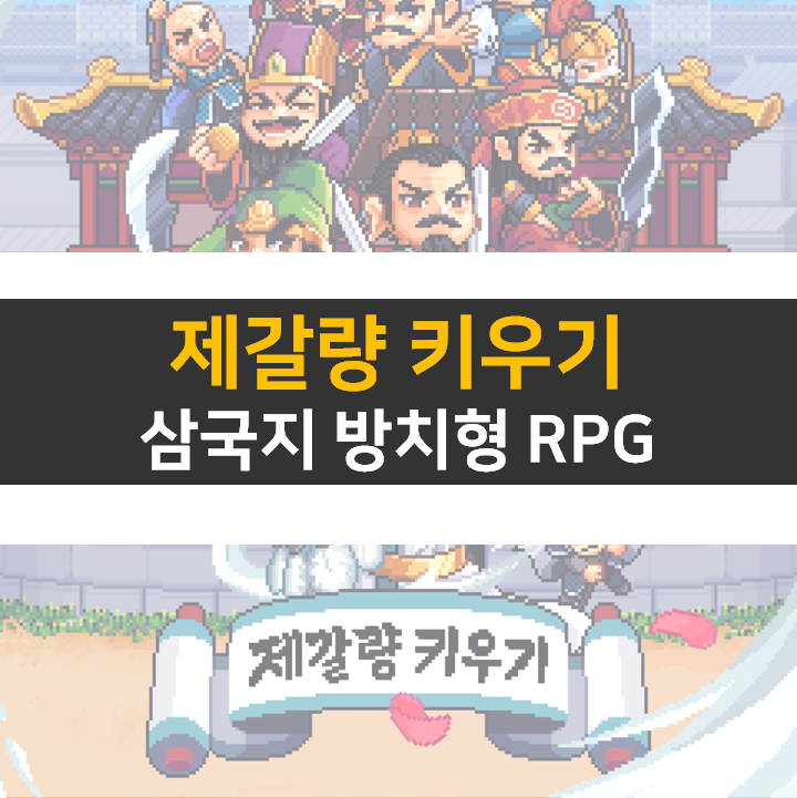 제갈량 키우기 쿠폰 공략 삼국지 방치형 RPG 모바일 게임