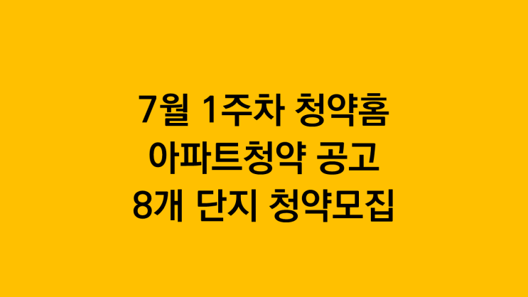 7월 1주차 청약홈 아파트청약 공고 8개 단지 청약신청접수