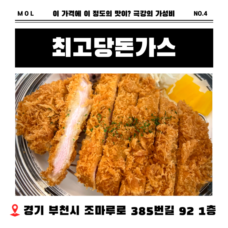  [부천 원미동 맛집] 저렴한 가격 높은 퀄리티 극강의 가성비 최고당돈가스