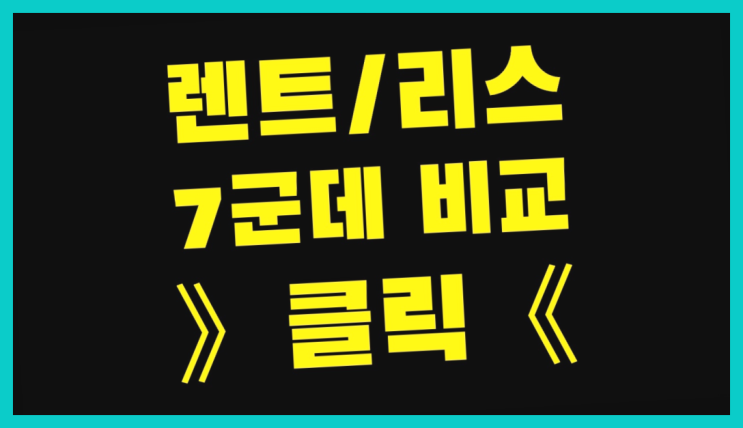  장기렌트카승계 ? 장기렌터카/사업자리스 결정하는데 도움되는 글