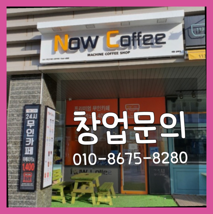  <무인카페창업>직원만족도조사/대학가창업 대한민국 1등 무인카페  좋아좋아