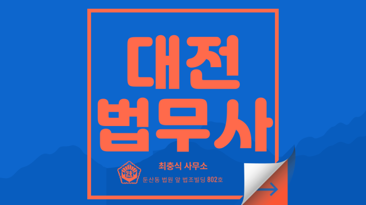 대전 부동산 상속 전문 법무사 사무소 서구 둔산 법원앞