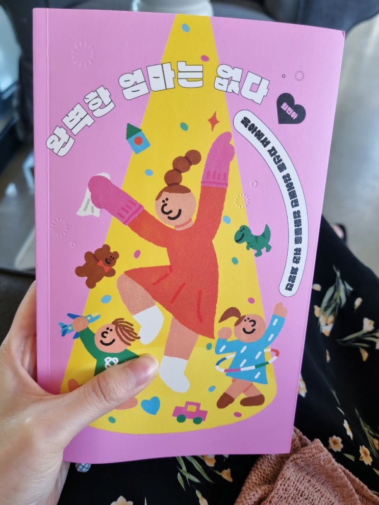  [현실적 육아서 추천]완벽한 엄마는 없다 최민아