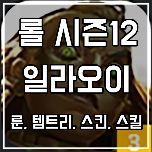 칼바람 일라오이 룬, 템트리, 스킨 공략 칼바람 일라오이 룬, 템트리, 스킨 공략