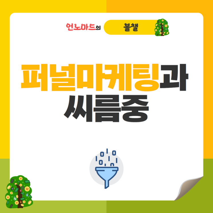  별거인듯 별거아닌 퍼널마케팅과 씨름중
