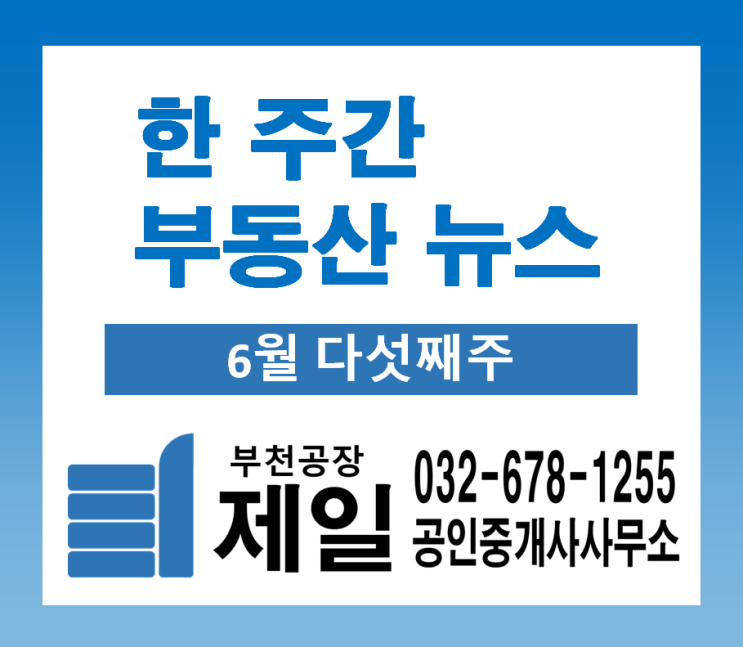 한 주간의 다양한 부동산 뉴스 (6월 다섯째주)