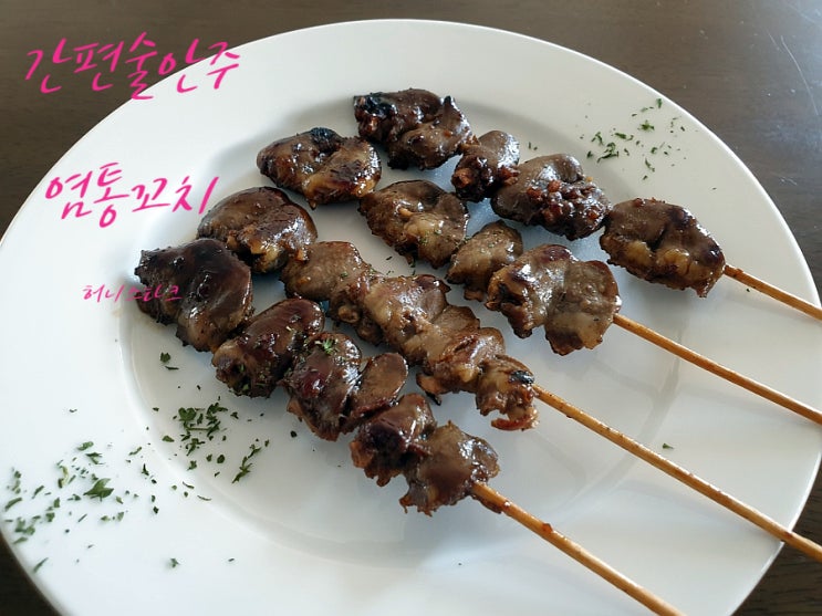  염통꼬치 간장 양념소스에 촉촉하게 재워서 맛나게 구워요