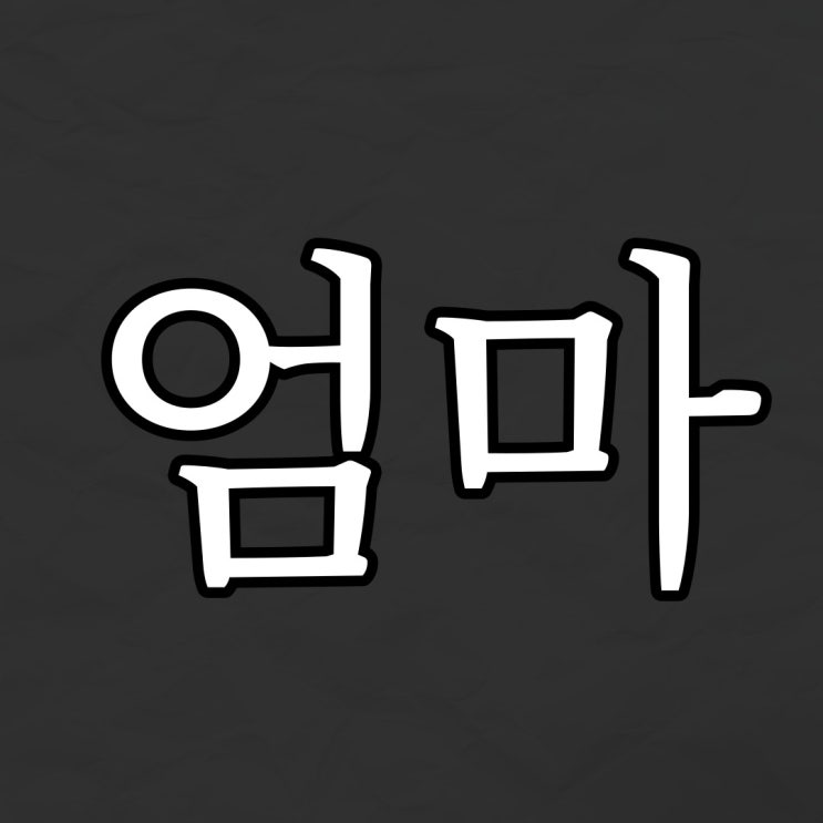  심야괴담회 시즌 2 엄마 / 레전드 무서운 이야기