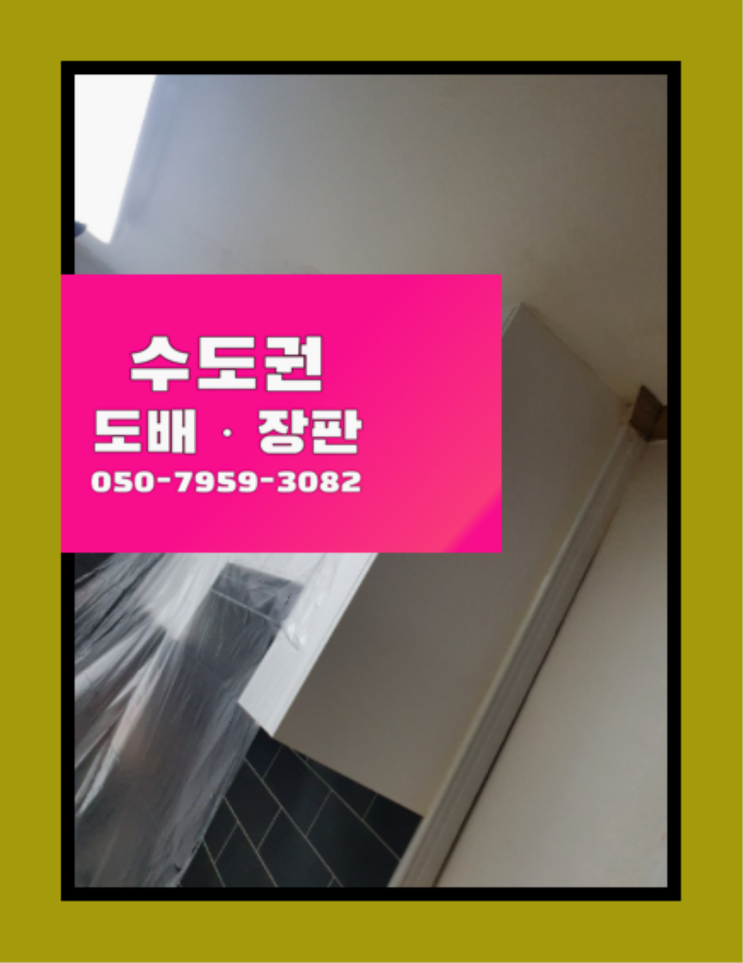  접착식단열벽지시공 ? 저렴한 도배·장판 시공문의 역시는 역시네요~