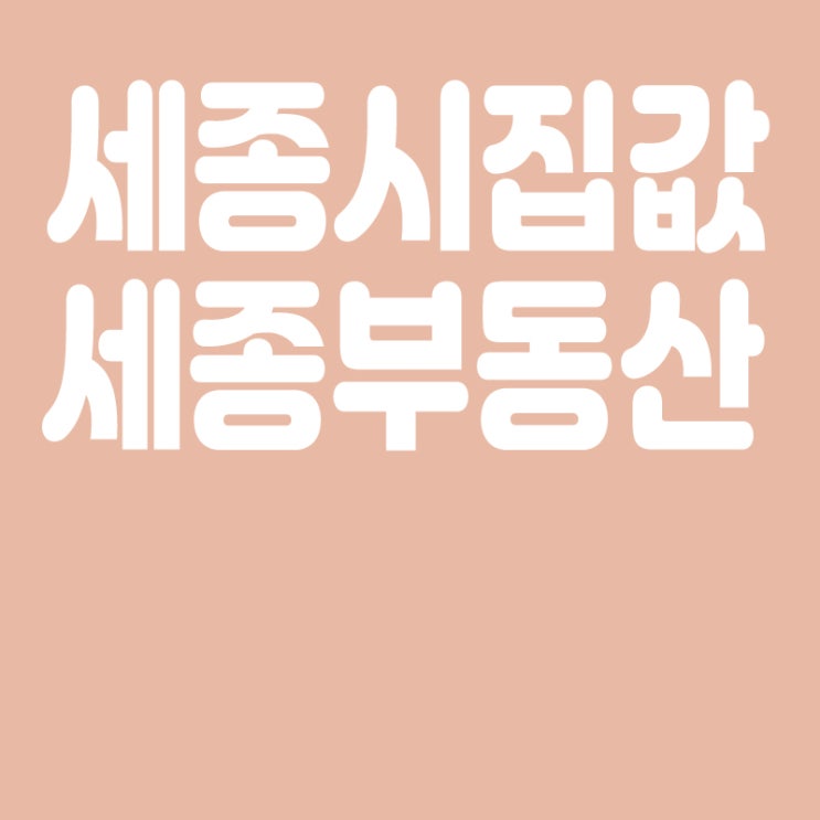  세종시 집값, 세종시 부동산 하락,조정지역규제 해제 세종은 여전히 규제지역