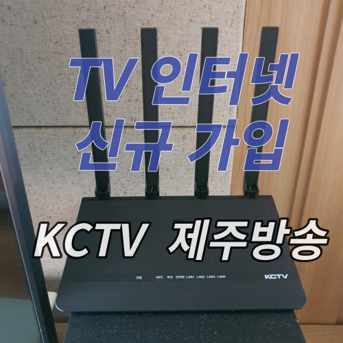  KCTV제주방송인터넷가입 추천합니다
