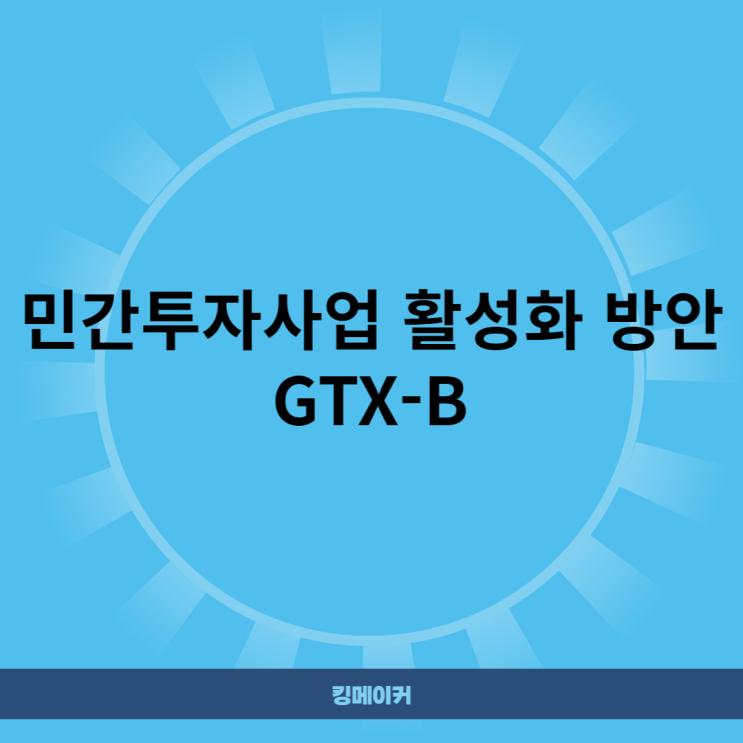 민간투자사업 활성화 방안 GTX-B