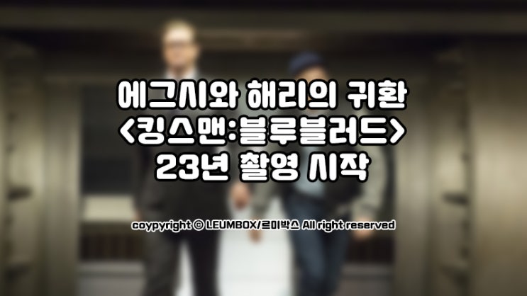  해리와 에그시의 귀환 영화 킹스맨 블루블러드 내년촬영예정