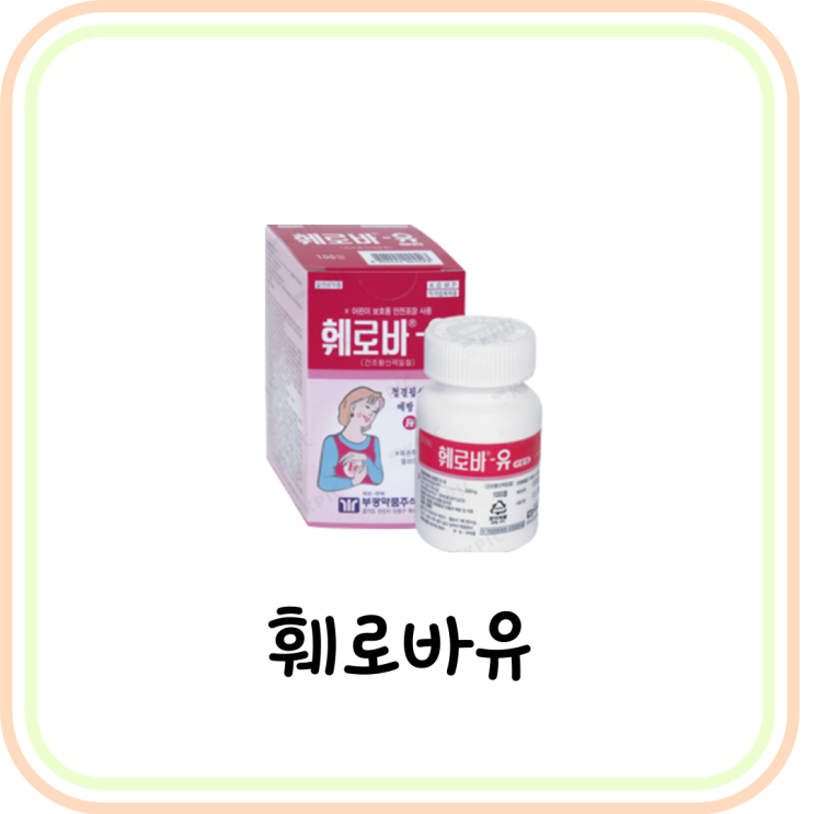  [철분제] 훼로바유서방정 효능, 복용법 간단 정리