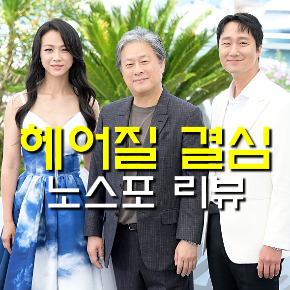  [헤어질 결심 정보&리뷰] 박찬욱 칸 영화제 감독상 받은 이유, 탕웨이 박해일의 명연기