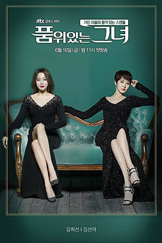  품위있는 그녀 등장인물 관계도 정보