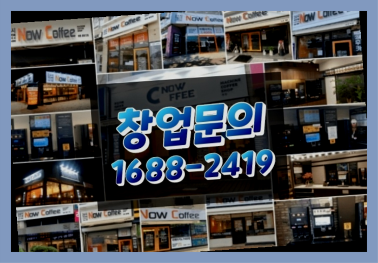  경기도에  무인카페창업 100군데 이상 오픈한 이유 궁금하세요?