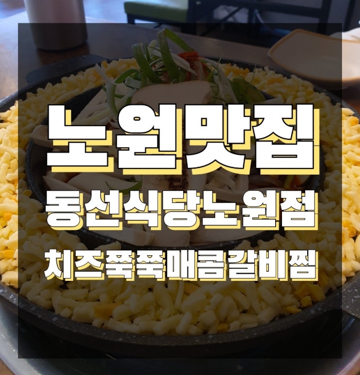 [노원맛집]동선식당 노원점ㅣ가성비 최고, 치즈쭉쭉 늘어나는 치즈갈비찜