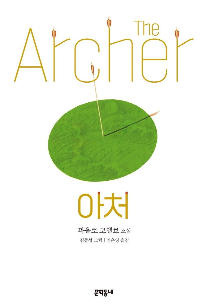  30분 컷 가능/ 짧고 간단하게 읽기 좋은 책 - 파울로 코엘료 아처 The Archer