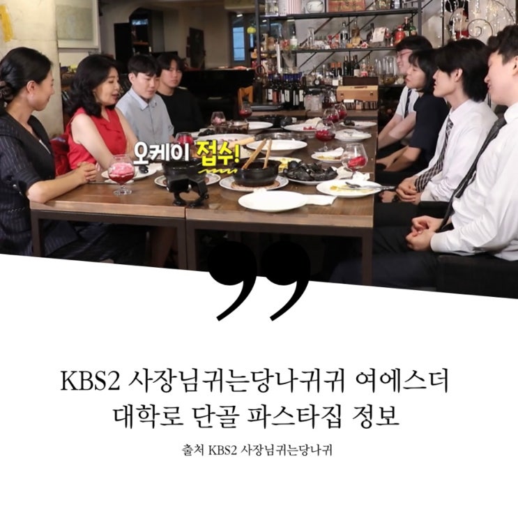  사장님귀는당나귀귀 여에스더 홍혜걸 대학로 추억의 단골 식당 홍합찜 디마레스파게티 어란파스타 봄베이인도카레 바질리조또 딸기샐러드 장미음료