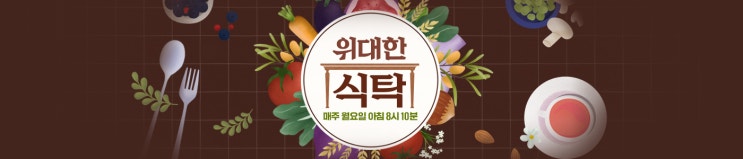 위대한 식탁 - 29회 위대한 식탁 - 29회