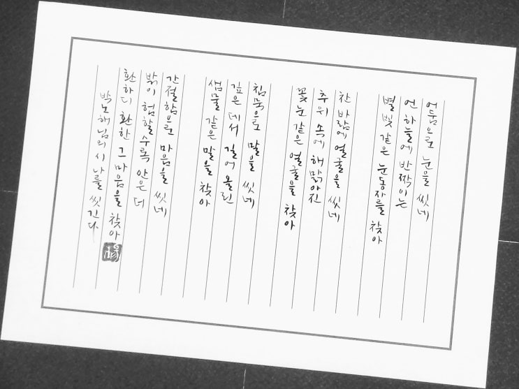  [캘리그라피(붓펜)/나를씻긴다/박노해/좋은글귀/감성글귀/공감글귀] 어둠으로 눈을 씻네 언 하늘에 반짝이는 별빛 같은 눈동자를 찾아...