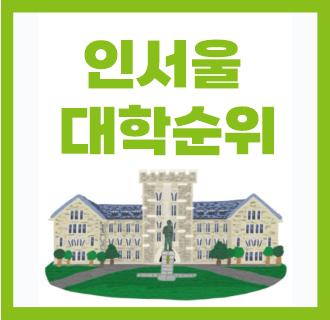  우리나라 인서울 대학 순위 알아봐요
