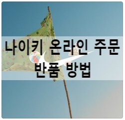 나이키 공홈 온라인 스토어 반품 신청 방법 나이키 공홈 온라인 스토어 반품 신청 방법