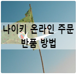 나이키 공홈 온라인 스토어 반품 신청 방법